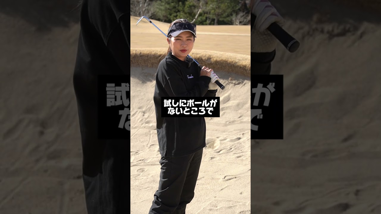 たった一個意識するだけで鬼簡単になるバンカーの打ち方