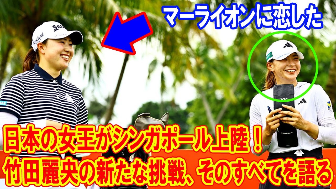 日本の女王がシンガポール上陸！竹田麗央の新たな挑戦、そのすべてを語る! 秘密練習ルーティンとは？