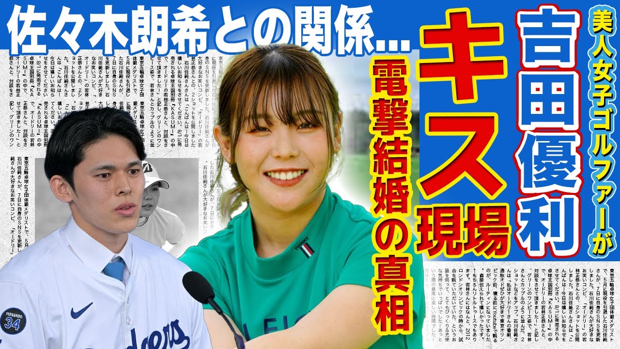 【女子ゴルフ】吉田優利が佐々木朗希と結婚していた真相...キス現場を抑えられていた実態に驚きを隠せない！美人女子ゴルファーの料理上手な一面...すでに海外に移住していた現在に一同驚愕！