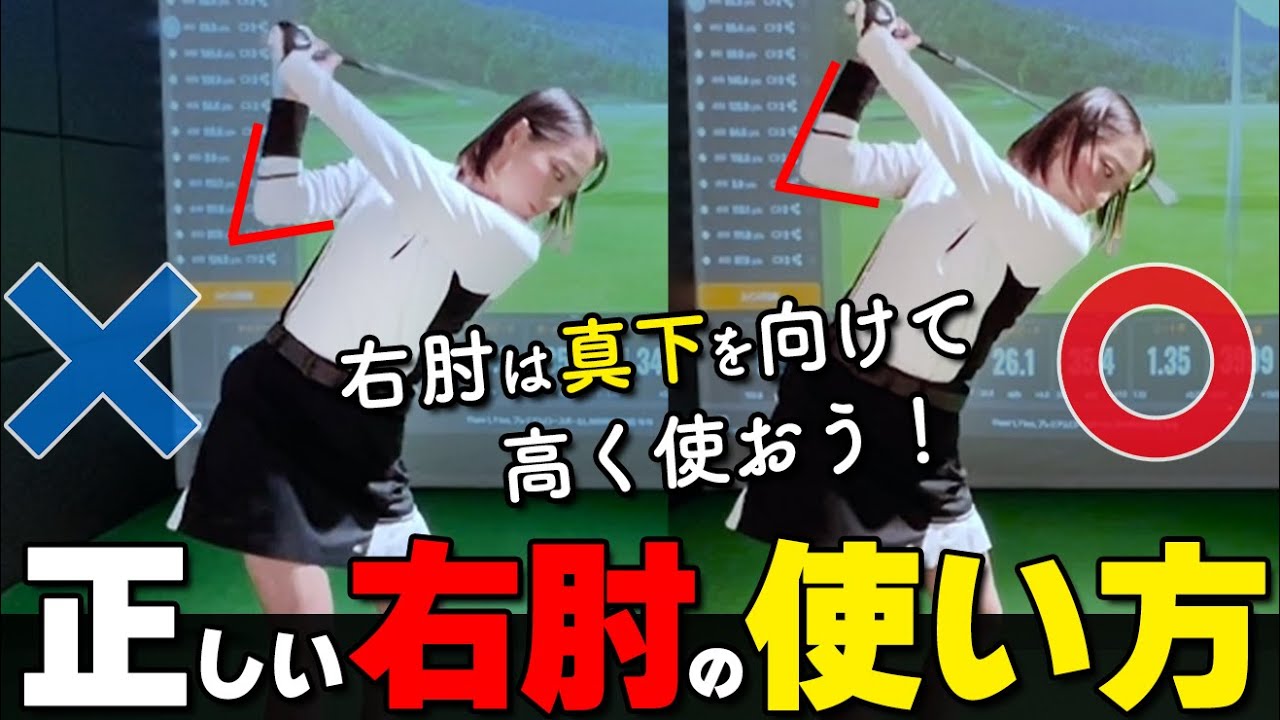 【バックスイング】右肘の使い方で飛距離・方向性アップ！再現性の高いスイングの作り方【ゴルファボ】【栗城凌太】