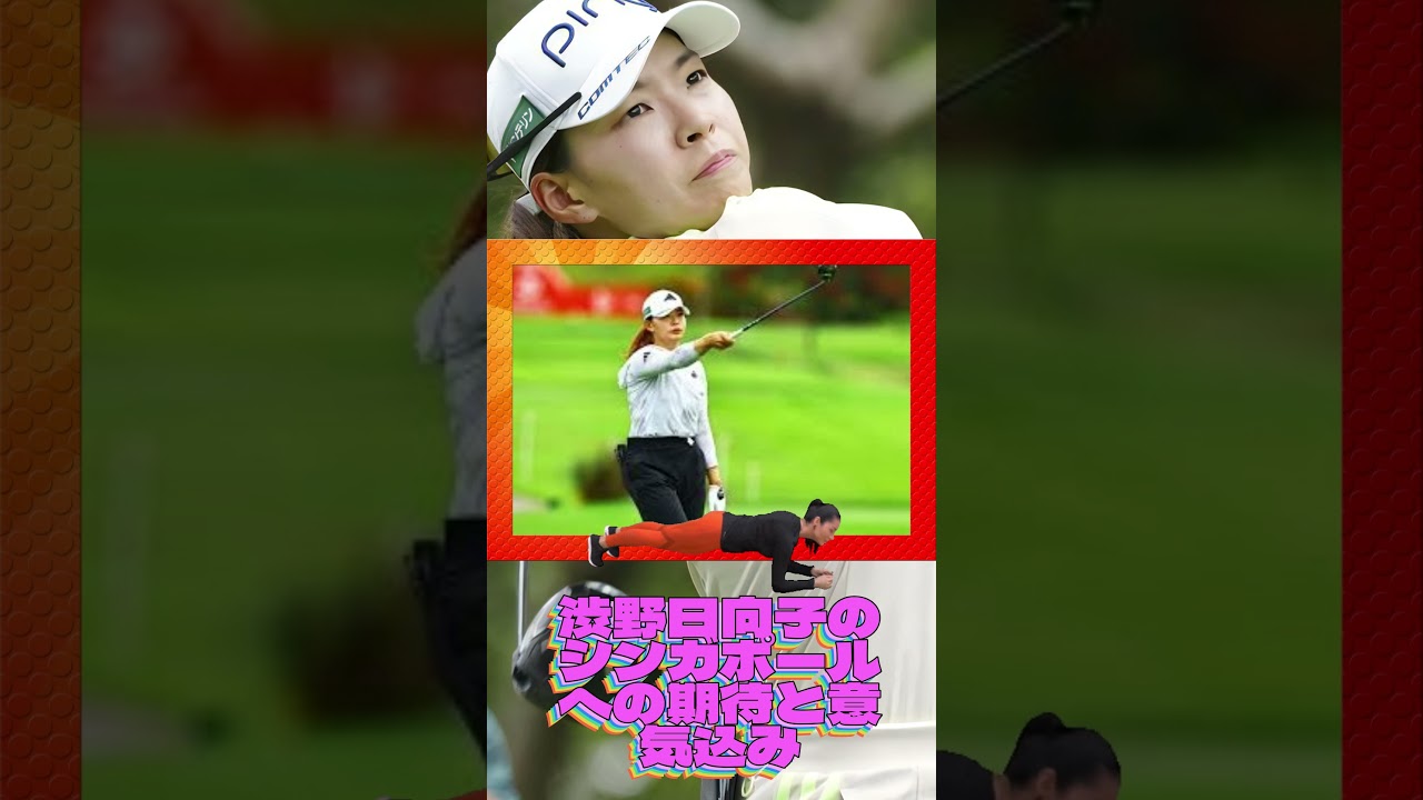 渋野日向子のシンガポールへの期待と意気込み💓女子ゴルフ #shorts