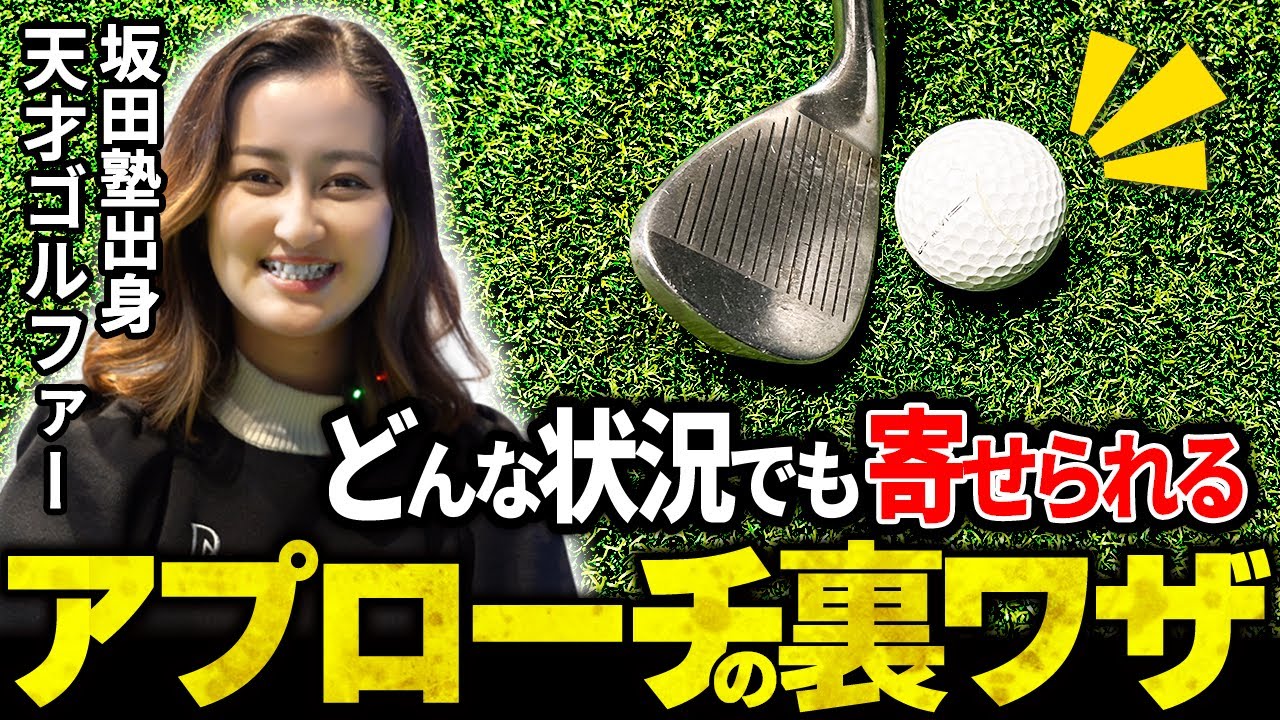 【アプローチ】誰でも簡単にできるダフリ/トップが絶対になくなるアプローチ練習法【100切】【ゴルフフレンズ】