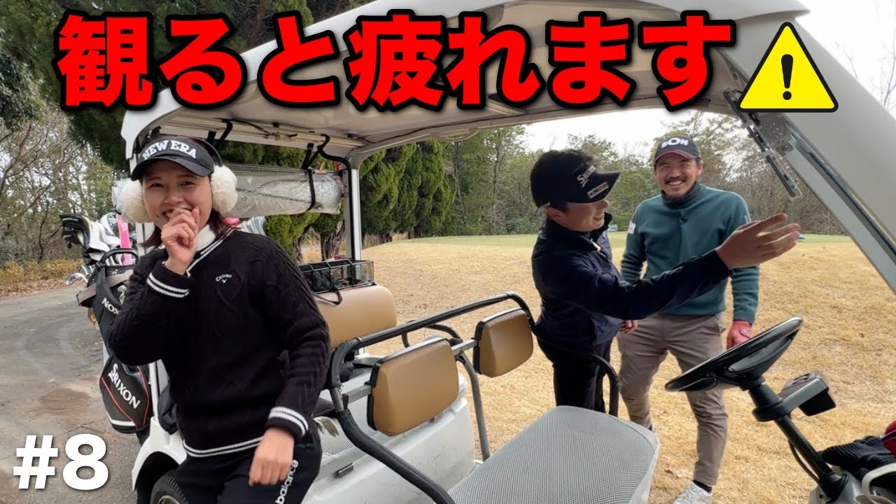 ※心が綺麗な方のみご視聴ください。ゴルフは紳士のスポーツですよね？【#8 東条の森CC 宇城コース】