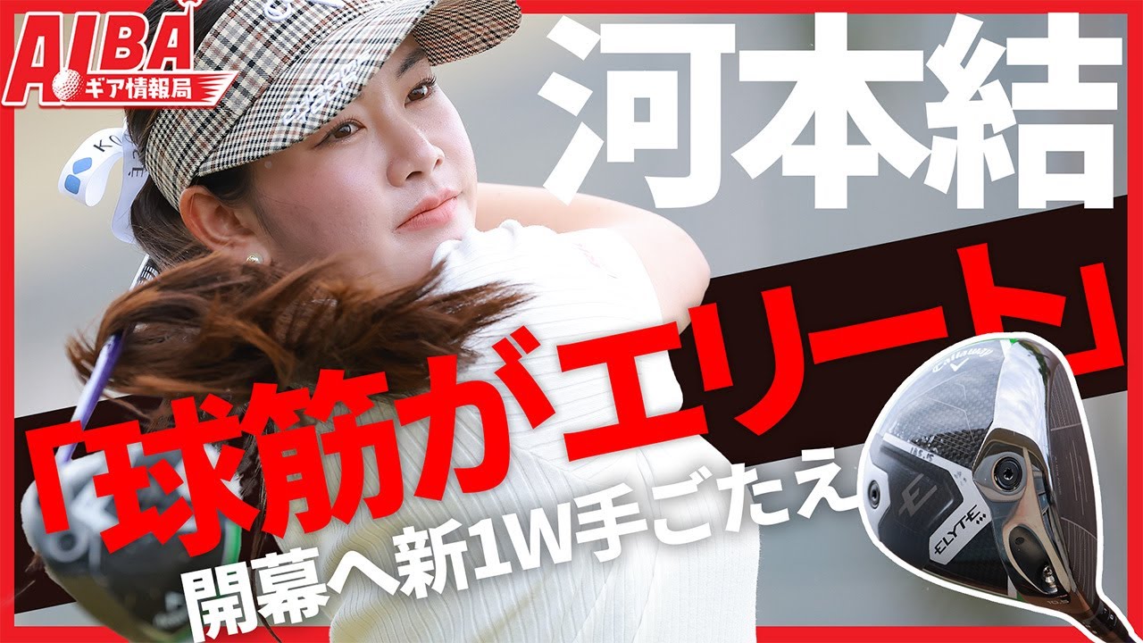 【小高記者が見た！】河本結、新ドライバーELYTEに「球筋がエリート」【ALBAギア情報局】