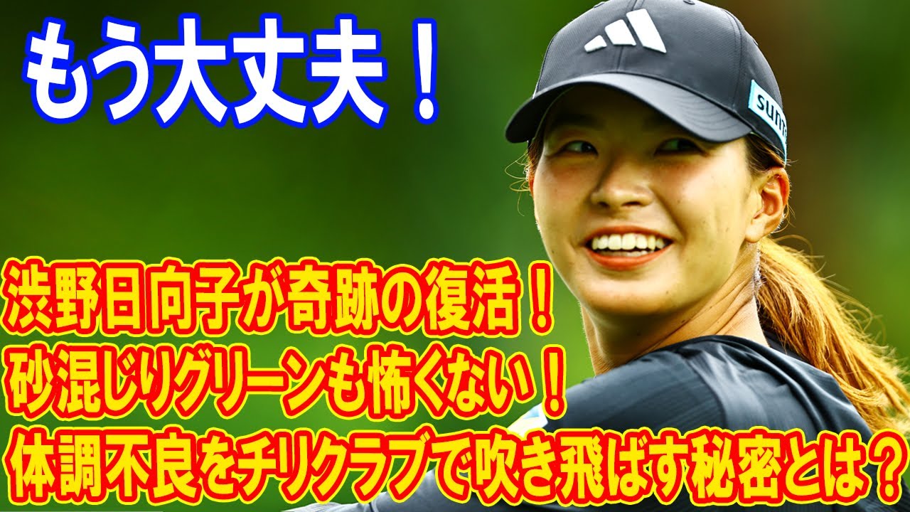 渋野日向子が奇跡の復活！体調不良をチリクラブで吹き飛ばす秘密とは？砂混じりグリーンも怖くない！シンガポール完全攻略がここに！