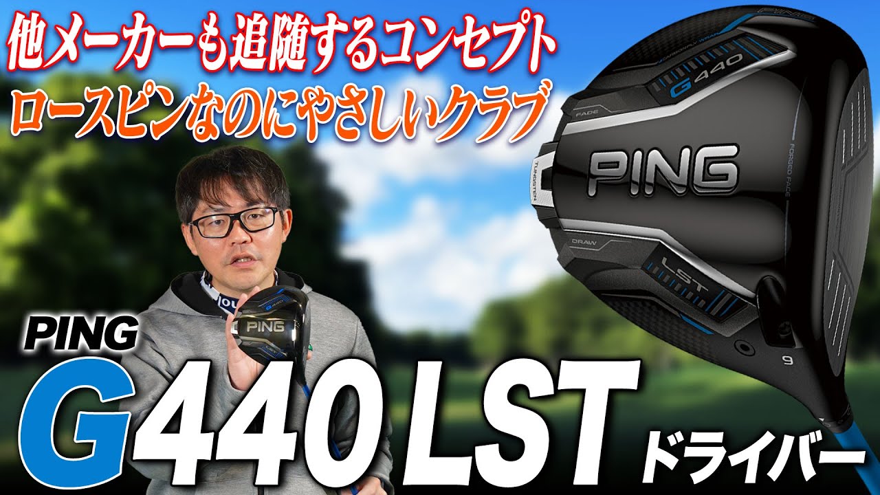 【PING最新作!!】低スピンだけど操作性もあるバランスの良さ！PING G440 LST ドライバー