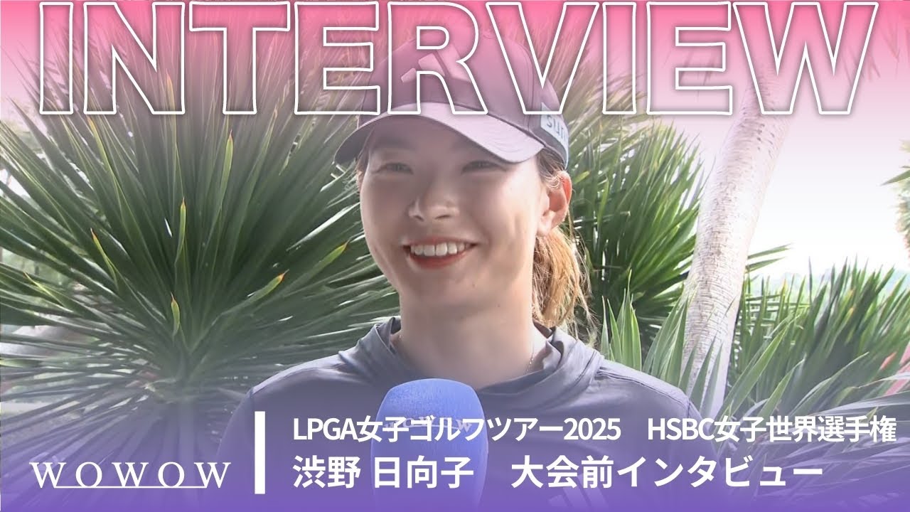 渋野 日向子 大会前インタビュー／HSBC女子世界選手権2025【WOWOW】