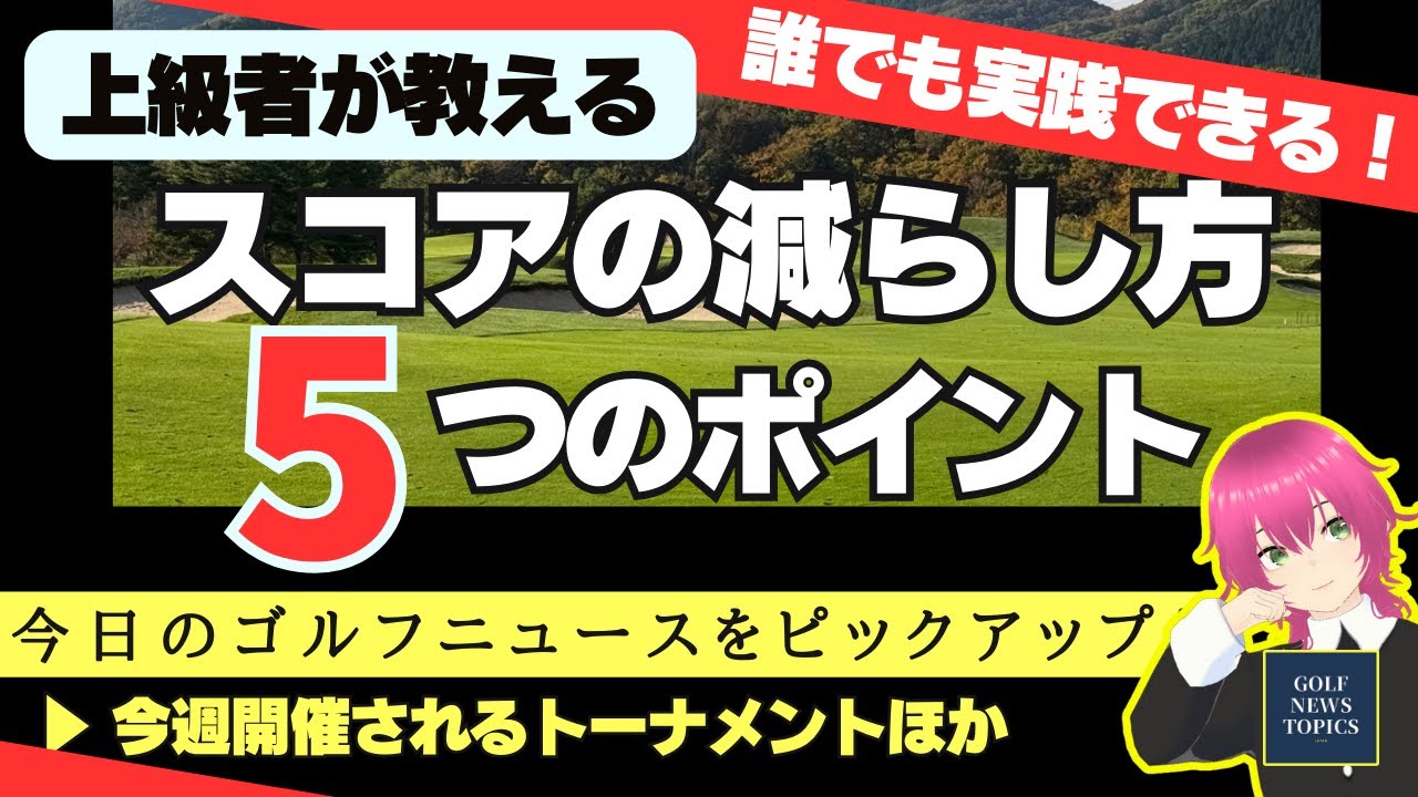 上級者に聞く！ スコアの減らし方、5つのポイント ／ 今週開催されるトーナメントは？／ ジョーダン・スピースが「コグラントクラシック」に出場を決めた理由【2025/02/26】