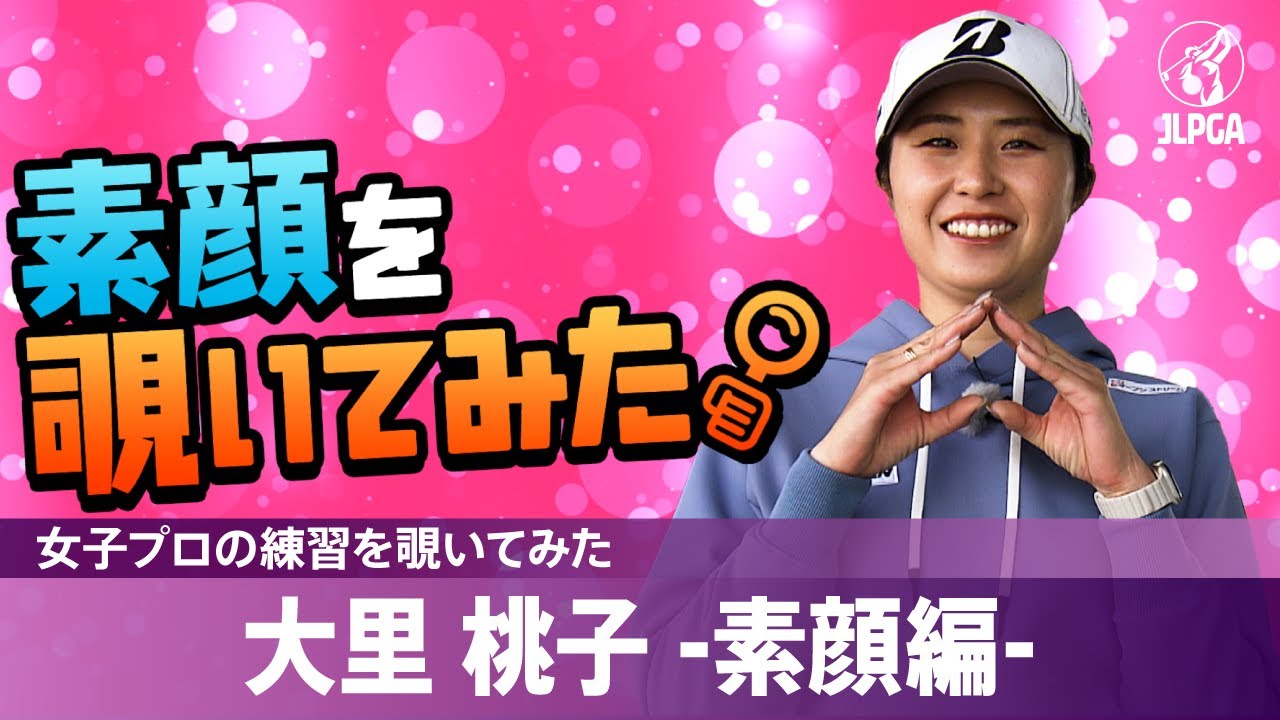 【女子プロの練習を覗いてみた】#大里桃子 -素顔編-