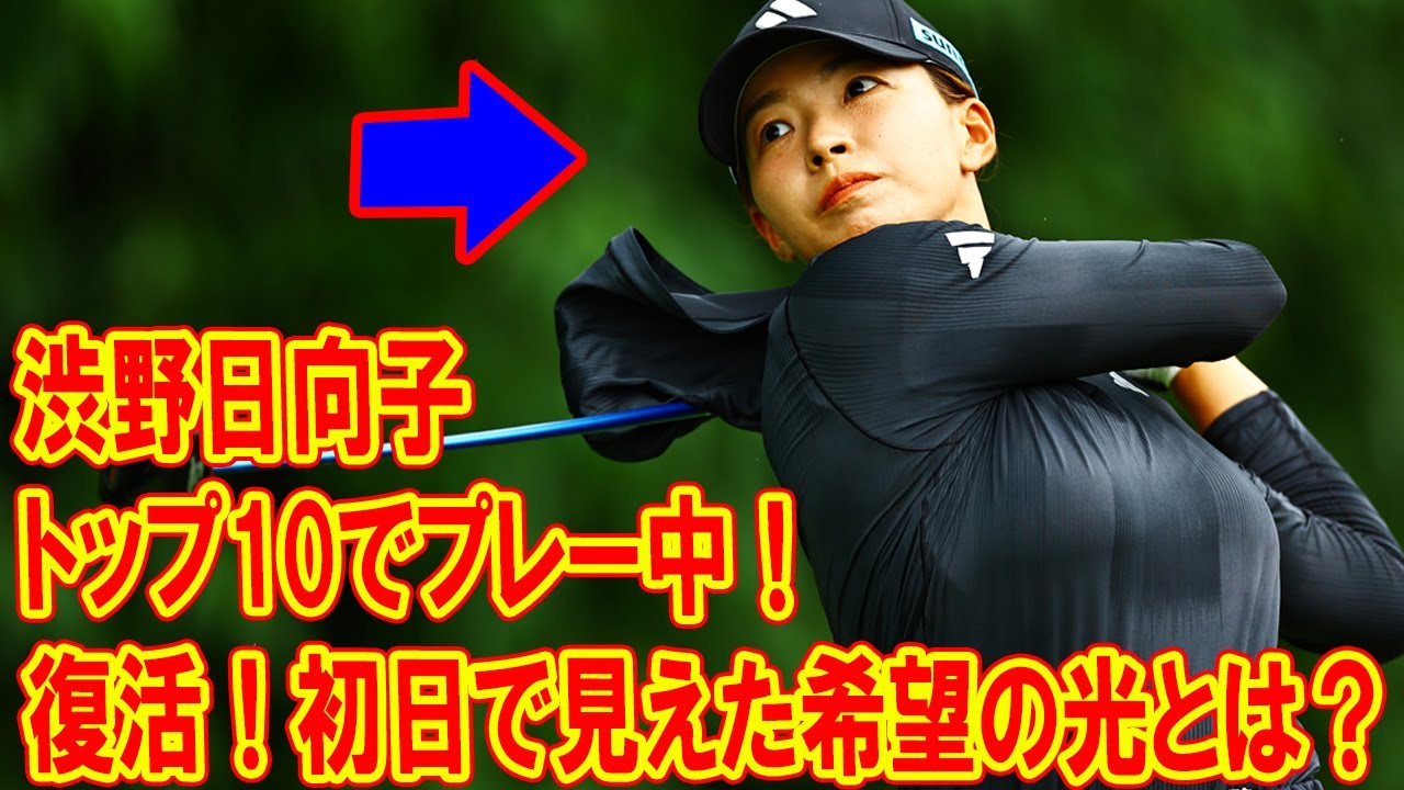 渋野日向子がトップ10でプレー中！ 日本人選手のシンガポール制覇が現実に！