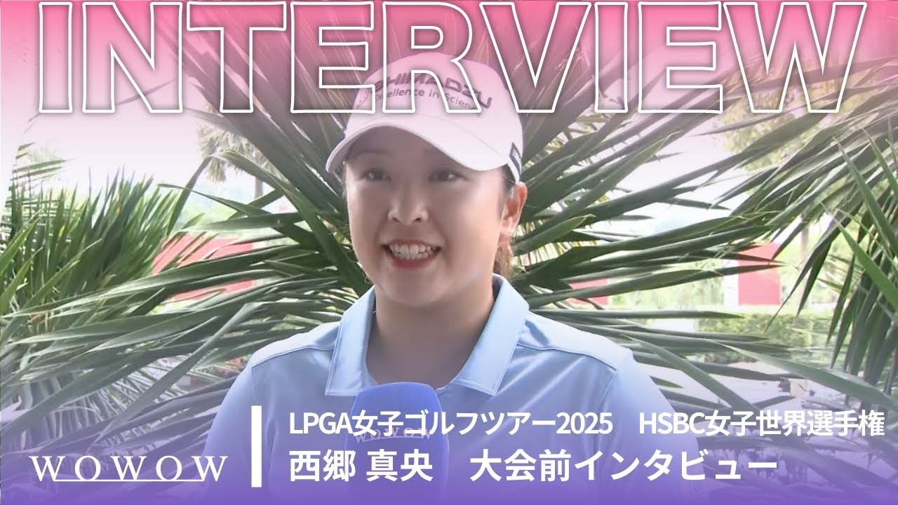 西郷 真央 大会前インタビュー／HSBC女子世界選手権2025【WOWOW】
