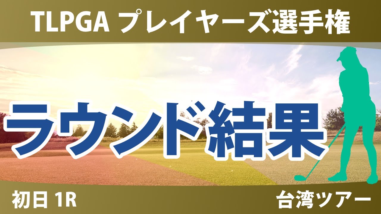 TLPGA プレイヤーズ選手権 初日 1R 仲村果乃 高橋彩華 勝みなみ 青木瀬令奈 神谷そら 櫻井心那 吉本ひかる 桑木志帆 吉田優利 川崎春花