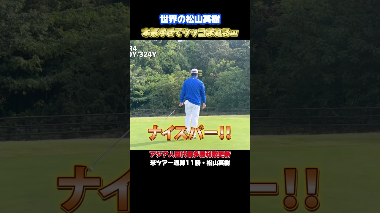 【松山英樹】本気でパーを取りにいったらツッコまれたw #松山英樹 #佐伯三貴