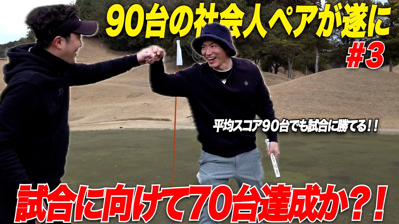 【達成？！】平均スコア９０台の社会人アマがダブルス大会に向けて見事７０台？！最後にドラマが待っていた…！！