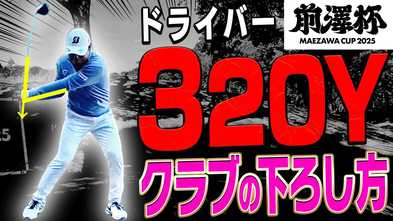 【衝撃】この打ち方でドライバーがめっちゃ飛ぶ！？「前澤杯」開催コースで連続バーディー記録に挑戦！！【MAEZAWA CUP 2025】【清水大成】【進藤大典】【阿部桃子】