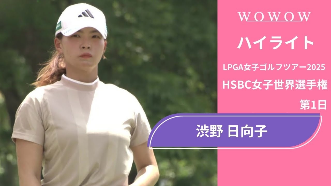 渋野 日向子 第1日 ショートハイライト／HSBC女子世界選手権2025【WOWOW】