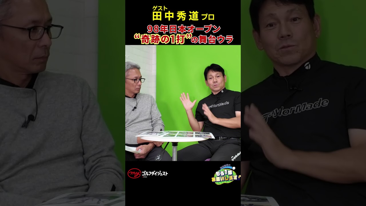 98年日本OP最終日、2打リードで迎えた18番でティーショットが右の林へ……極限の状況で、田中秀道プロの頭に浮かんだ“映像”とは？　#田中秀道#日本オープン #ゴルフ #ゾーン #神プレー