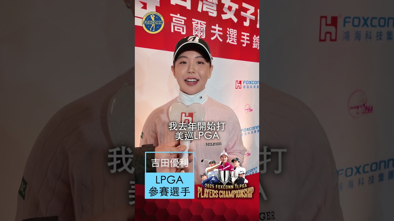 2025 鴻海台灣女子職業高爾夫選手錦標賽 | 賽前短訪 LPGA選手 吉田優利