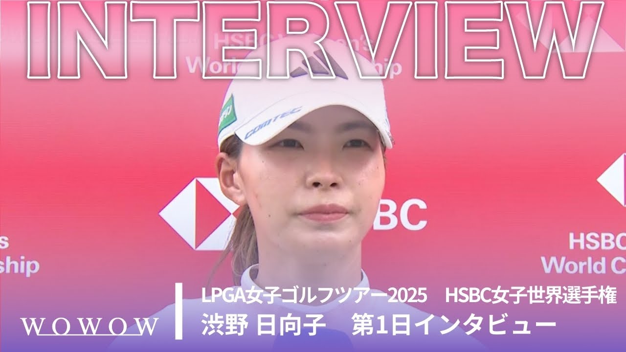 渋野 日向子 第1日終了後インタビュー／HSBC女子世界選手権2025【WOWOW】