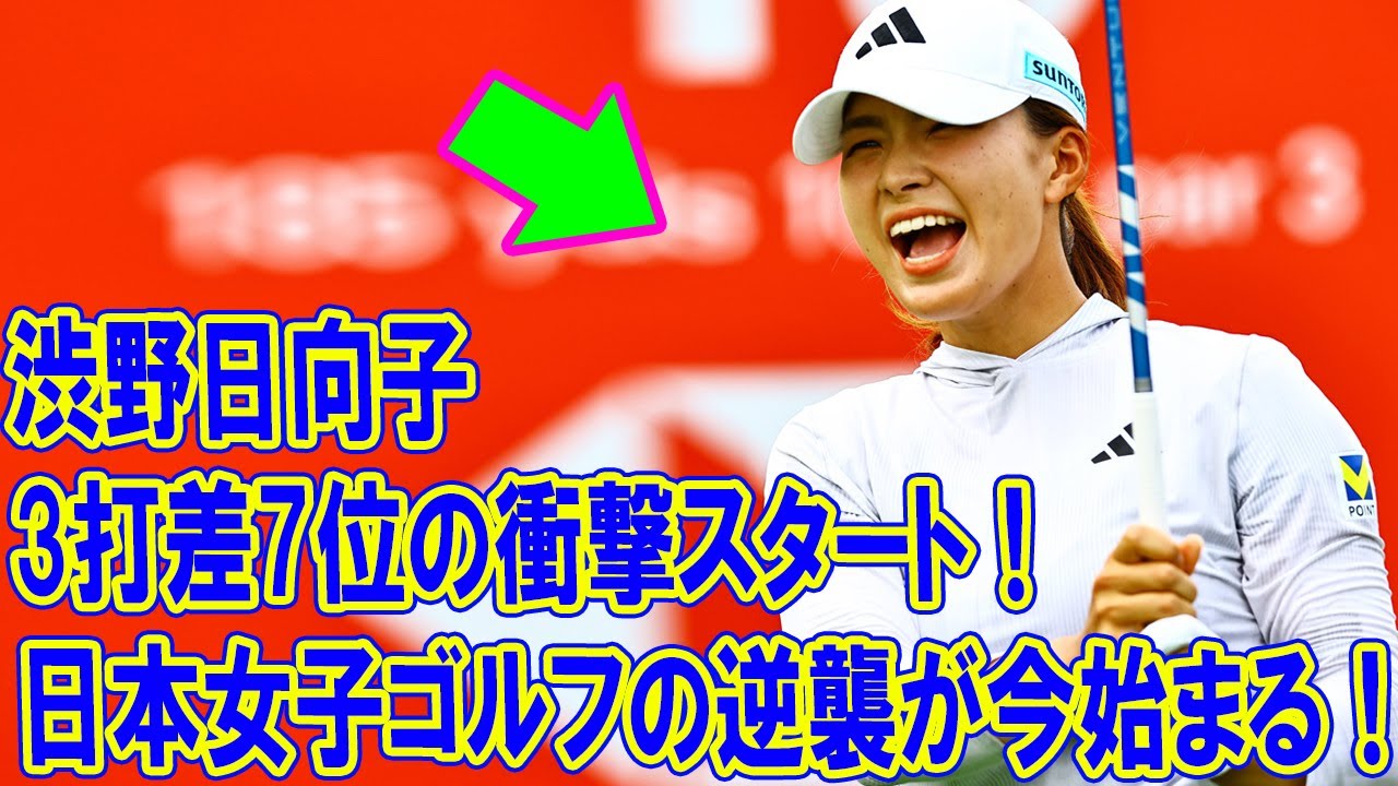 渋野日向子、3打差7位の衝撃スタート！優勝への道がここにある！日本女子ゴルフの逆襲が今始まる！