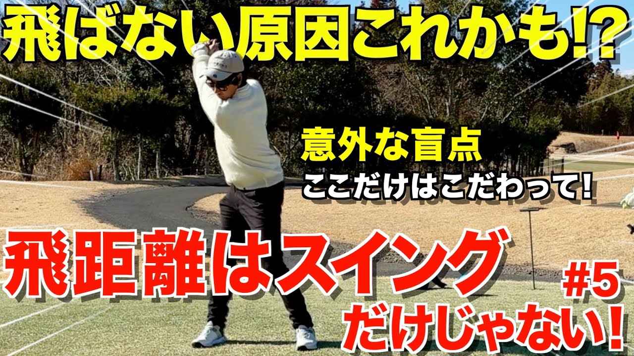 【ゴルフ】飛距離にお悩みの方！すぐに解決できるかも！？