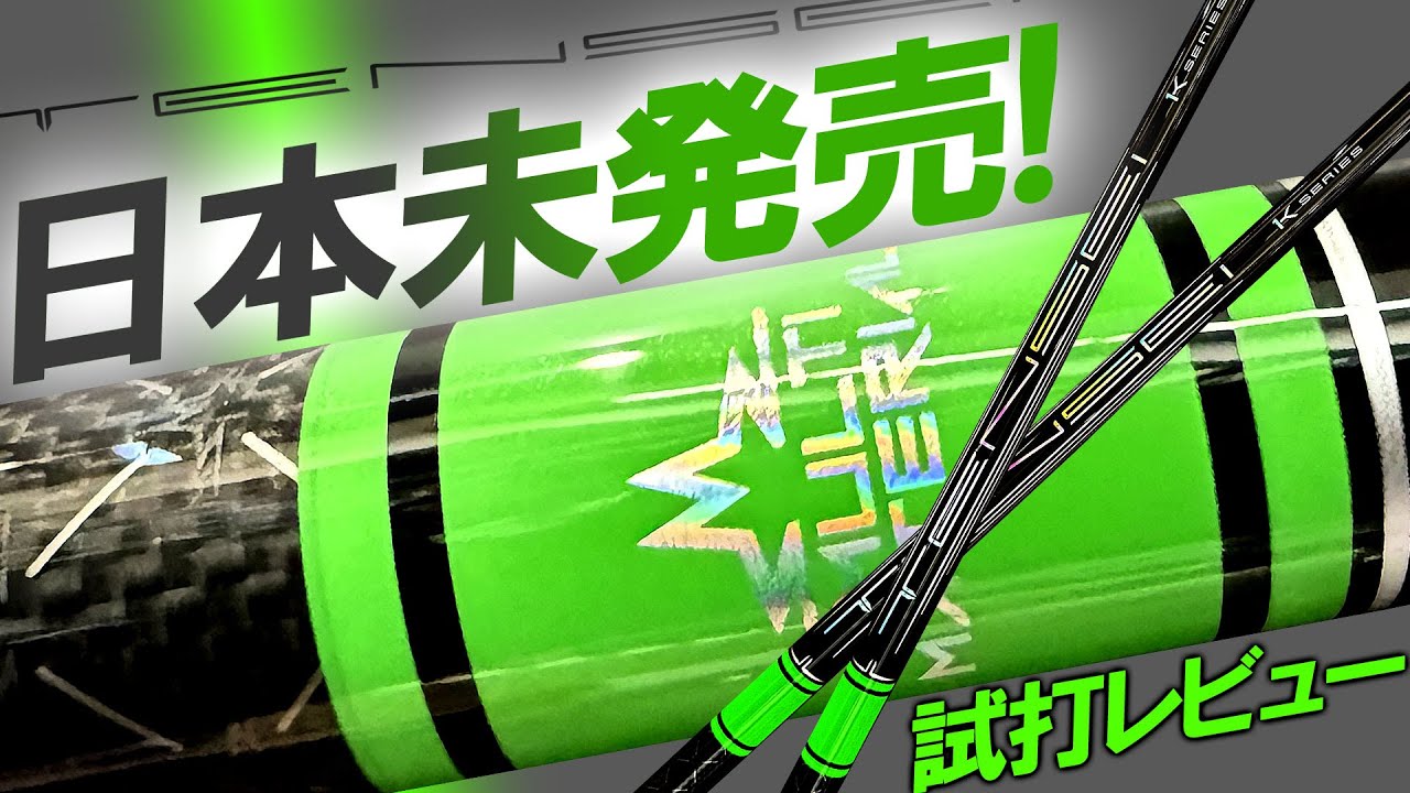 超入手困難！【TENSEI PRO GREEN 1K】グリーン！？日本未発売！三菱ケミカル！TENSEI PRO GREEN 1Kとはどんなシャフト！？テンセイ1Kグリーン　試打レビュー！