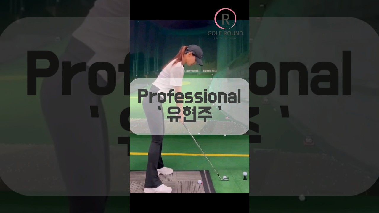 유현주 프로 아이언 스윙 찰진 소리 함께하세요!