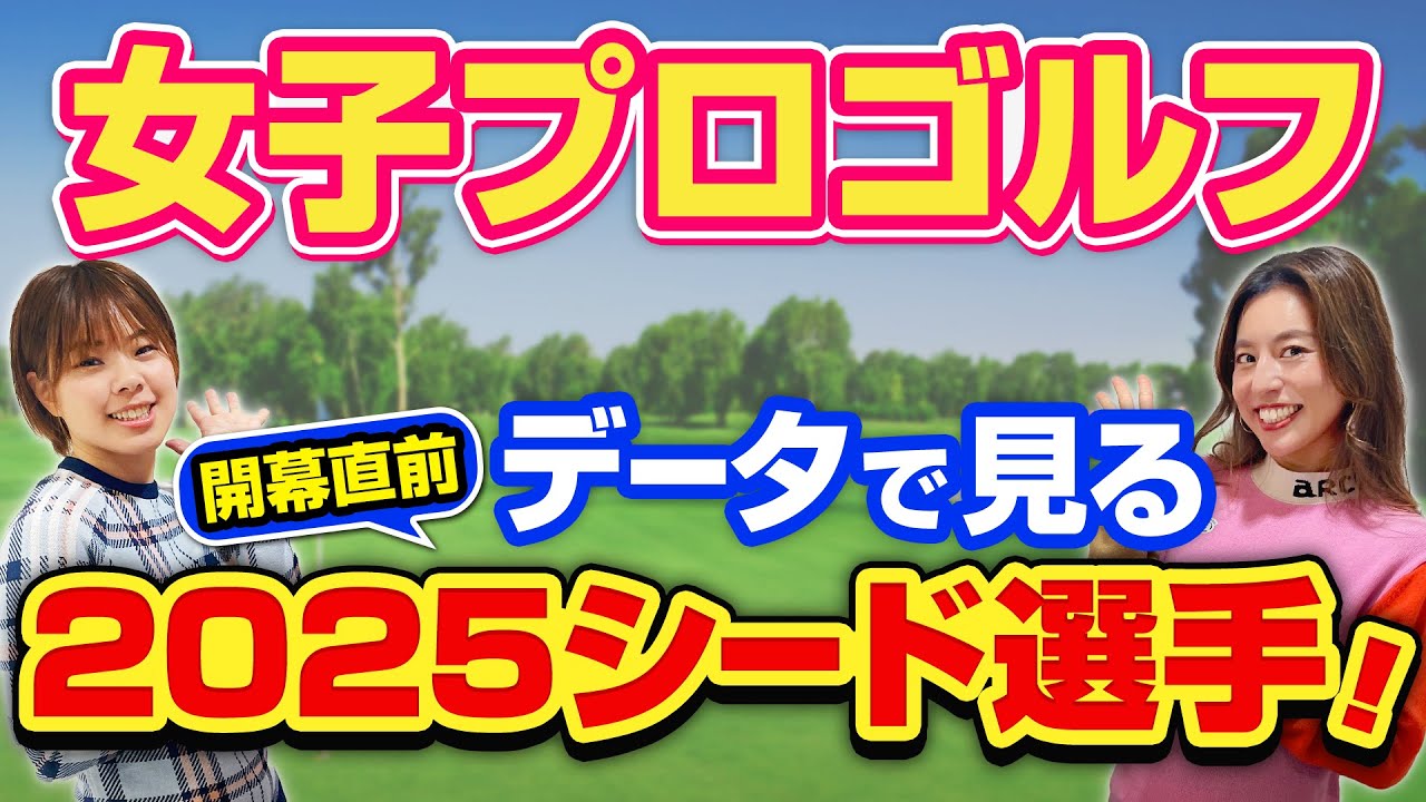 #30 【女子プロゴルフ】女子プロゴルフ応援番組【データで見る、2025シード選手！】