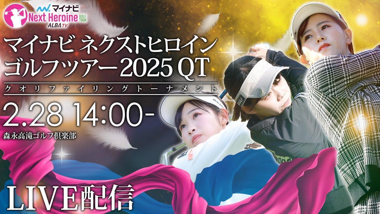 【2月28日LIVE配信】マイナビネクストヒロインゴルフツアー2025予選会 今季の出場資格をかけた戦い【現場音のみでお届け】