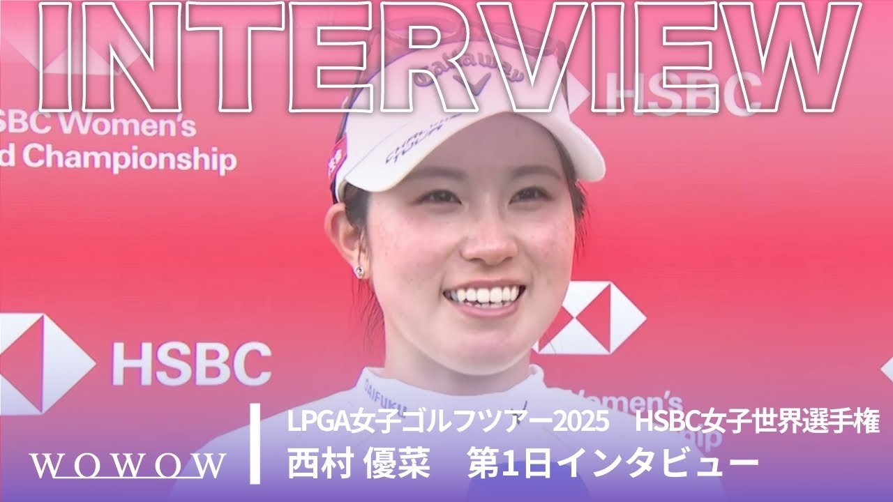 西村 優菜 第1日終了後インタビュー／HSBC女子世界選手権2025【WOWOW】