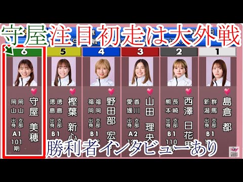 【若松競艇】注目初走は大外戦⑥守屋美穂VS 次期エース候補③山田理央ら5選手