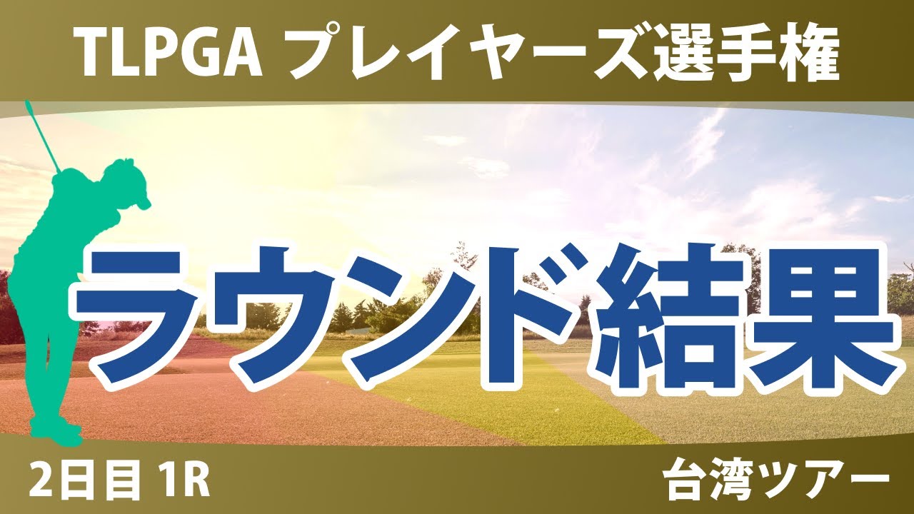 TLPGA プレイヤーズ選手権 2日目 2R 勝みなみ 仲村果乃 佐久間朱莉 高橋彩華 青木瀬令奈 佐藤心結 櫻井心那 桑木志帆 尾関彩美悠 吉田優利 川崎春花
