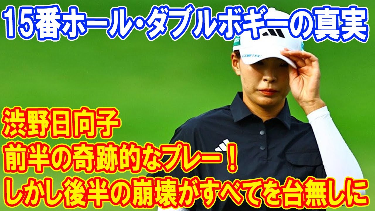 渋野日向子、前半の奇跡的なプレー！しかし後半の崩壊がすべてを台無しに