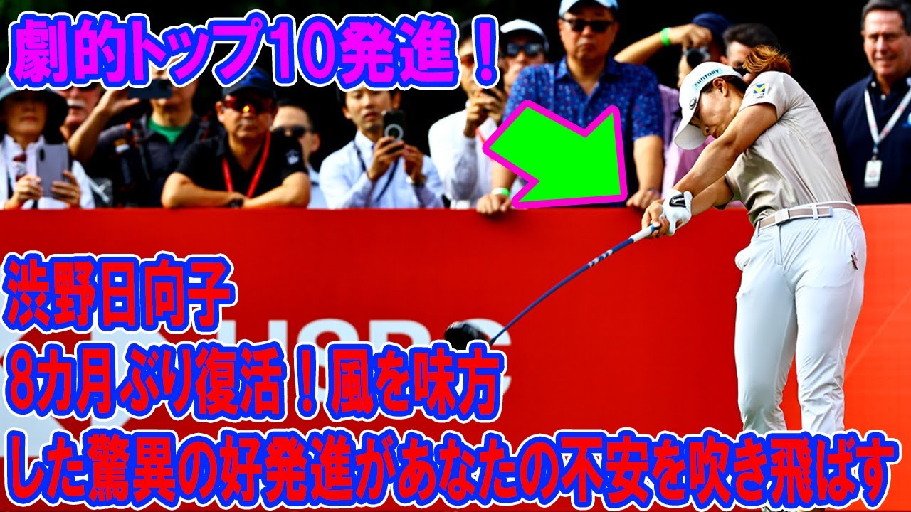 渋野日向子が8カ月ぶり復活！風を味方にした驚異の好発進があなたの不安を吹き飛ばす