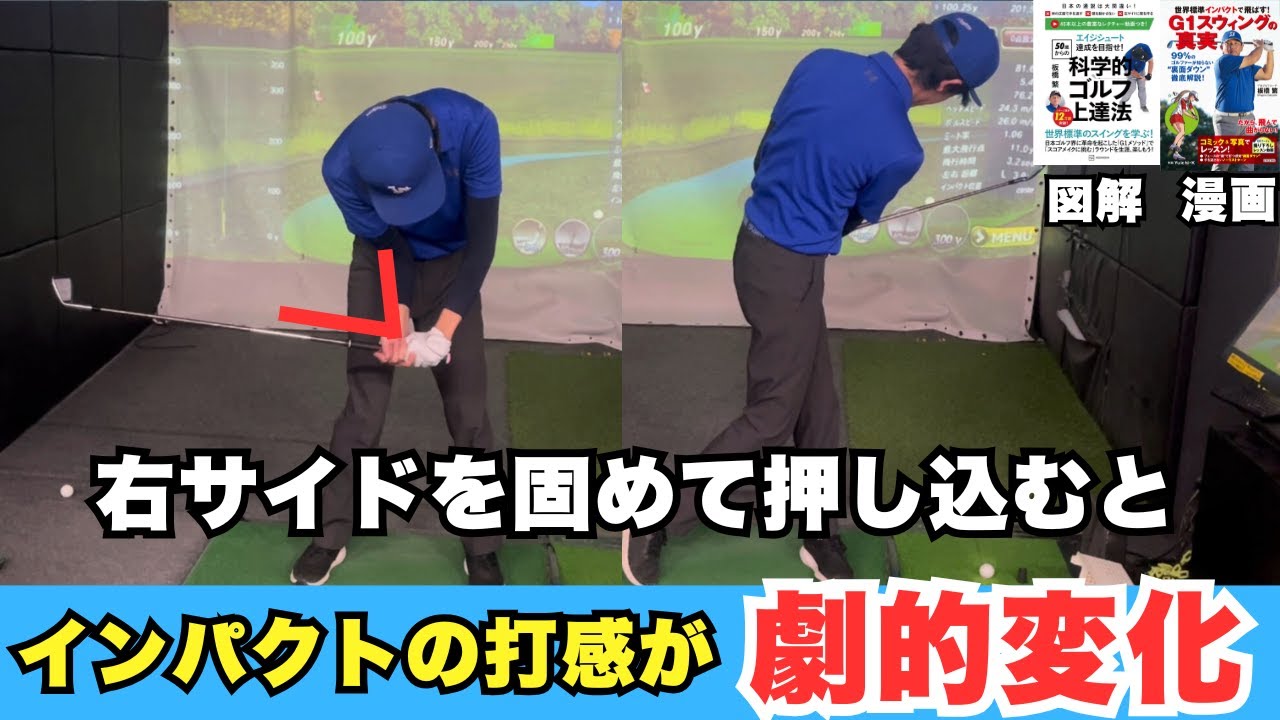 【インパクトが変わる！】右手首とシャフトが90度のまま右サイドで押し込むとインパクトが厚くなります！