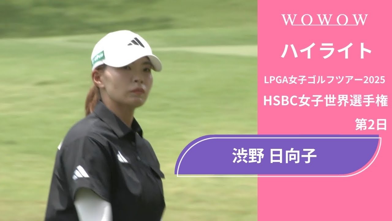 渋野 日向子 第2日 ショートハイライト／HSBC女子世界選手権2025【WOWOW】