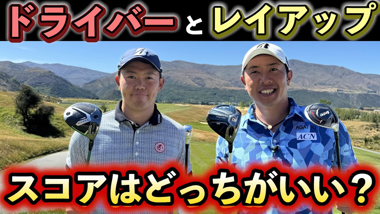 『マネジメントってどれだけ重要なの？』ニュージーランドでドライバーとレイアップどっちがいいか検証してみた