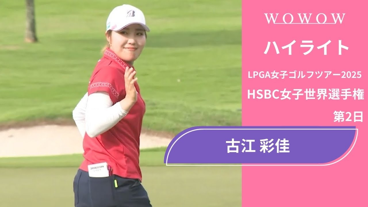 古江 彩佳 第2日 ショートハイライト／HSBC女子世界選手権2025【WOWOW】