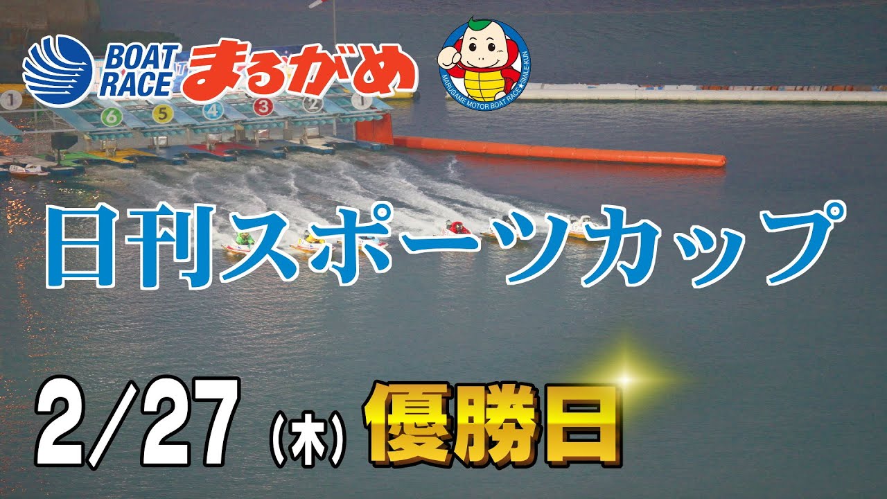 【まるがめLIVE】2025/02/27(木) 最終日～日刊スポーツカップ～