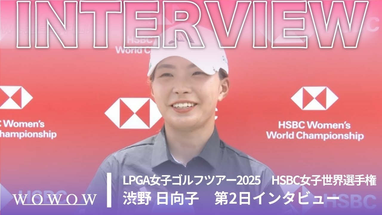 渋野 日向子 第2日終了後インタビュー／HSBC女子世界選手権2025【WOWOW】