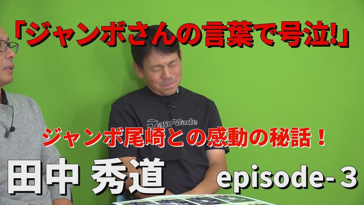 「ジャンボさんの言葉で何度も号泣した」ジャンボ尾崎との感動の秘話！田中秀道・Myゴルフダイジェスト・もう一球お願いしますepisode-3