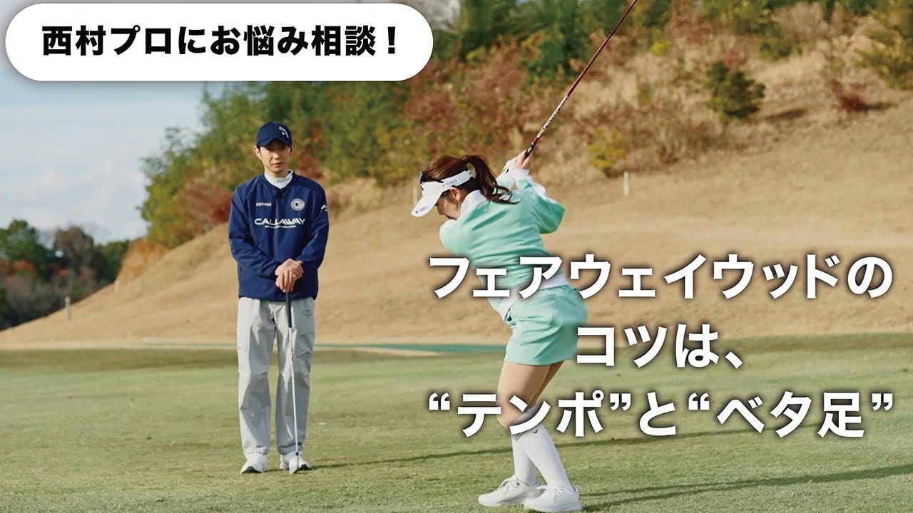 【AIBA MASAKI with Callaway】西村優菜プロ篇 #3
