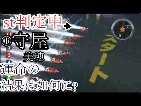 【若松競艇】stまさかの判定中①守屋美穂ら5選手、運命の結果は如何に？