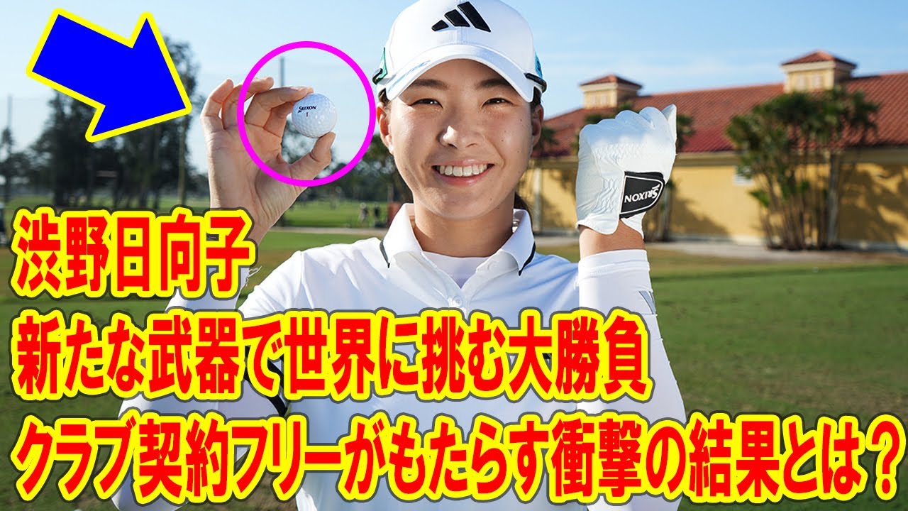渋野日向子、新たな武器で世界に挑む大勝負！クラブ契約フリーがもたらす衝撃の結果とは？