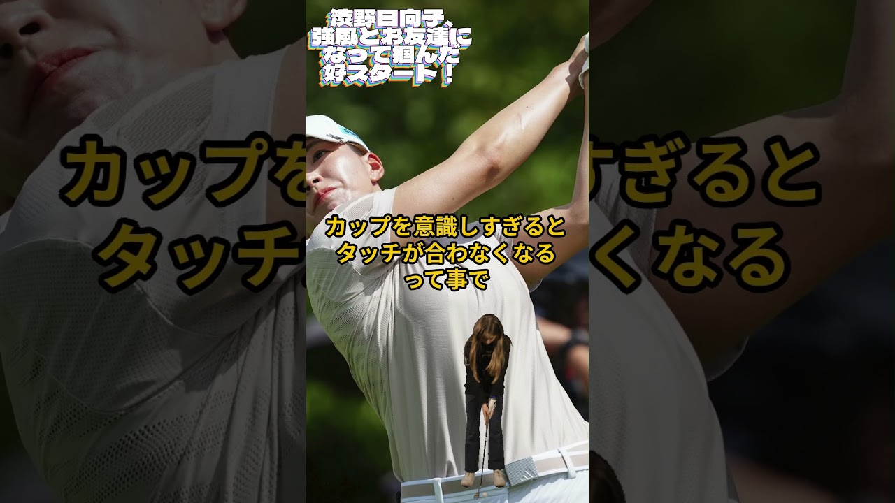 渋野日向子、強風とお友達になって掴んだ好スタート！💓女子ゴルフ・最新ニュース #shorts