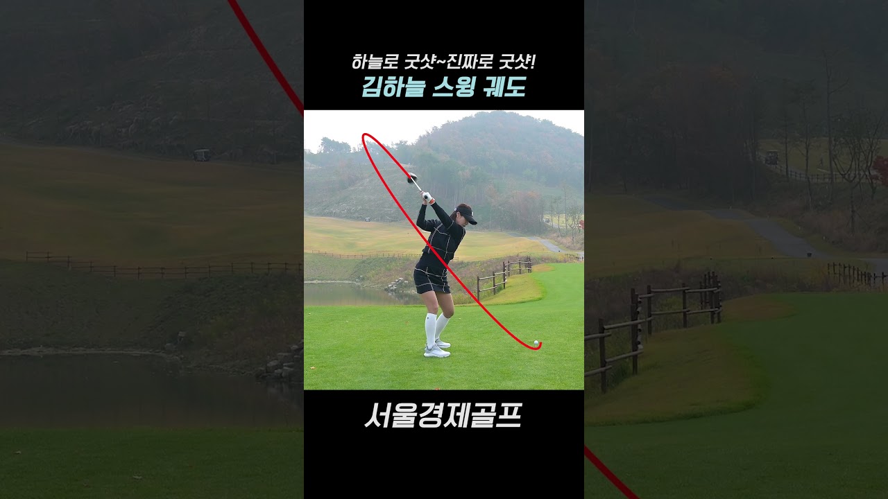 은퇴 후에도 빛나는 '미녀 골퍼 김하늘'의 명품 스윙 #김하늘 #하늘로굿샷