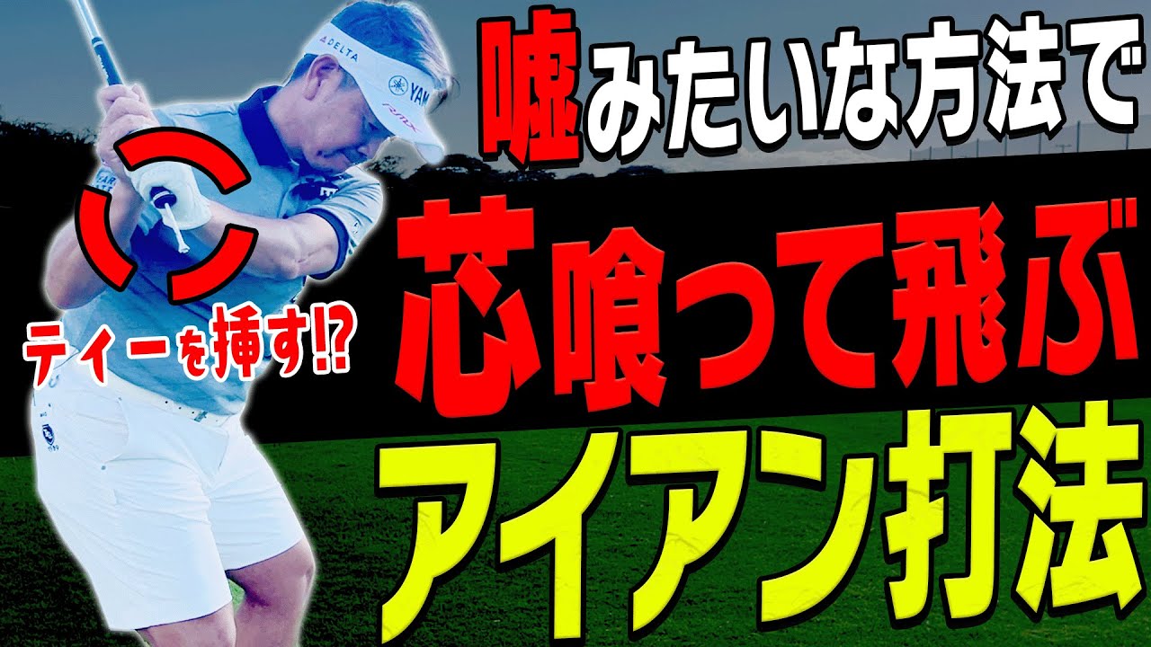藤田寛之プロ直伝！アイアンが飛ぶ&曲がらない一石二鳥なスイング方法を解説！”デルタ航空”で行くゴルフ合宿inハワイ！【#1】【かえで】