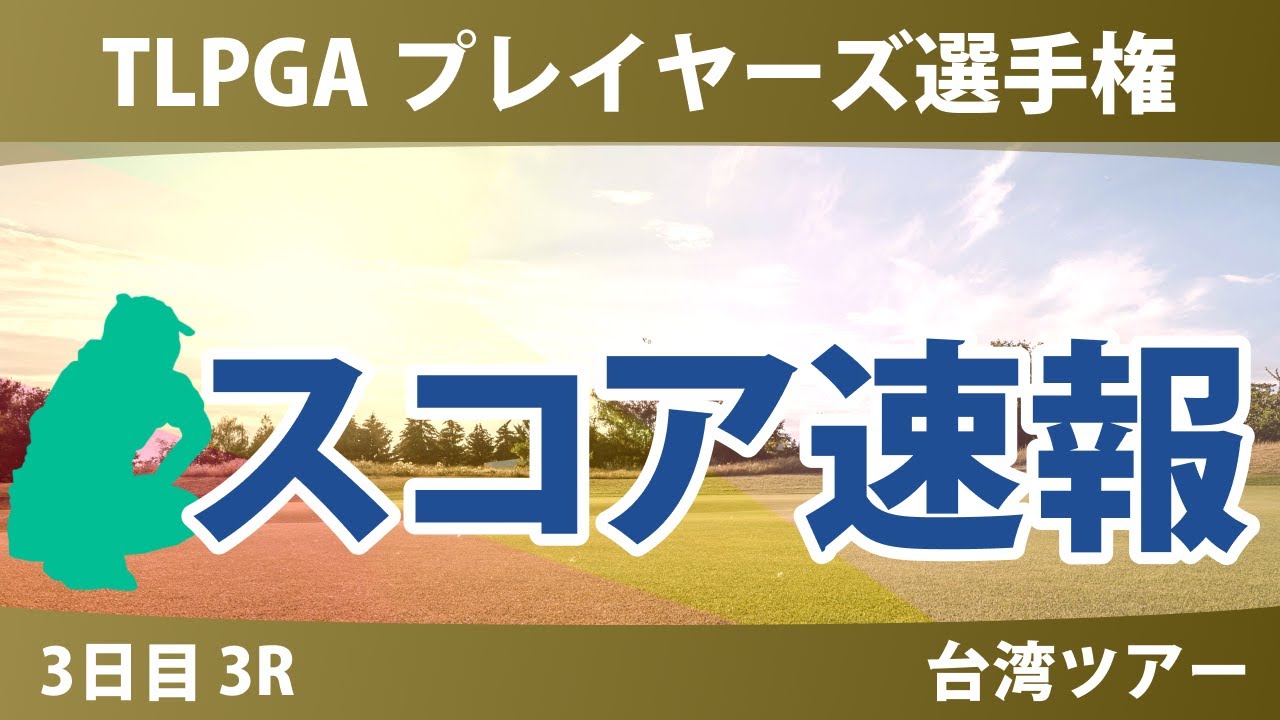 TLPGA プレイヤーズ選手権 3日目 3R スコア速報 高橋彩華 勝みなみ 青木瀬令奈 山内日菜子 佐久間朱莉 桑木志帆 吉本ひかる 吉田優利 櫻井心那