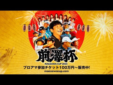 前澤杯 MAEZAWA CUP 2025 Short