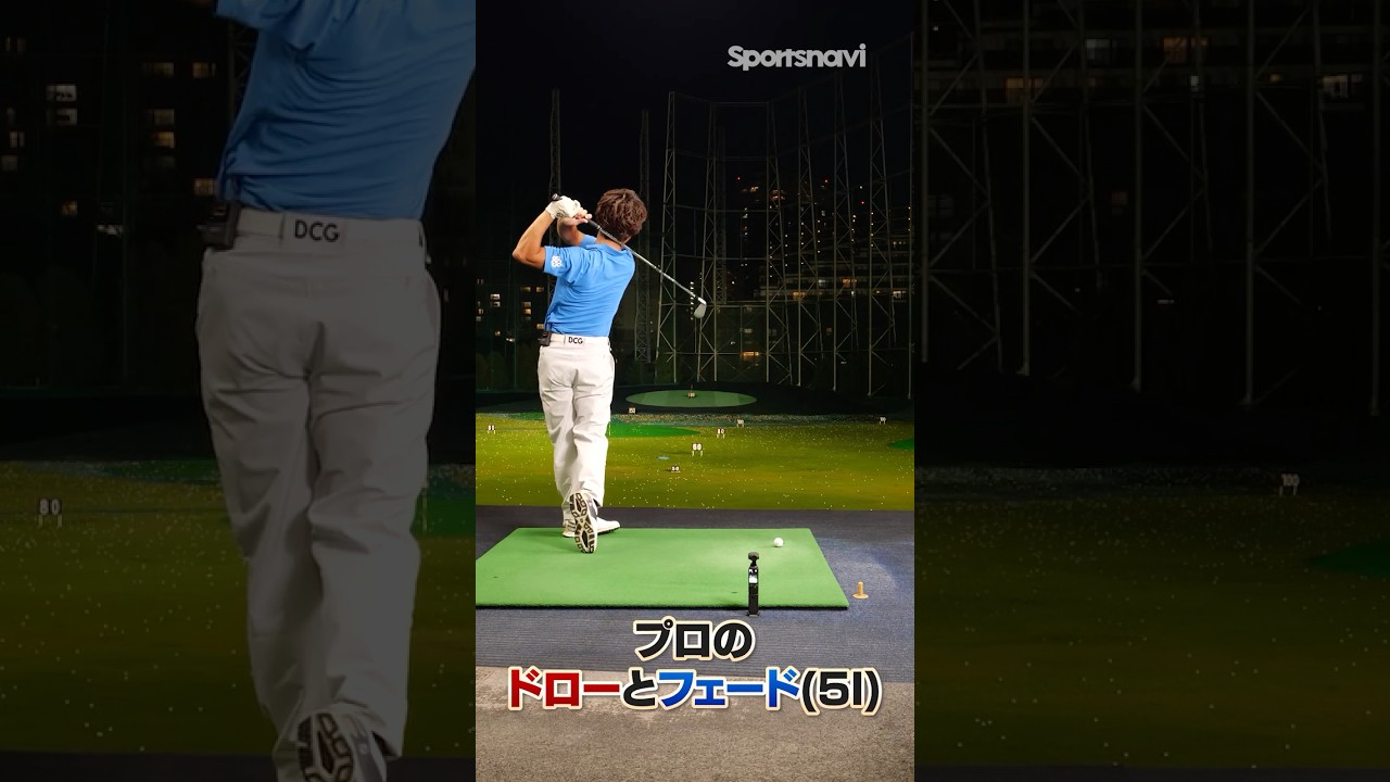 【これぞプロの技!!】ドローとフェードの打ち分けを鈴木プロが実践！ #ゴルフ #ドロー #フェード #打ち分け #プロゴルファー #スゴ技